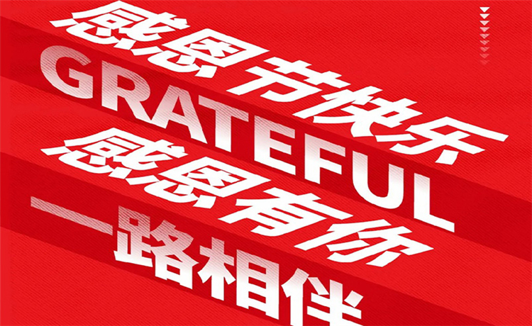 感恩节 | 感恩公司/ 客户/ 员工 | 最深的感恩，，，是明确别人的支付！
