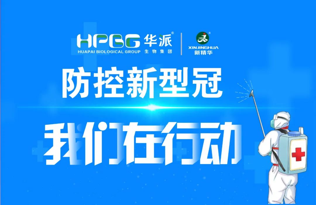 防控新冠 我们在行动 |华派集团&middot;耀彩网药业增强新冠防控事情，，，，，确保疫情防控和生产谋划两手抓、双增进！