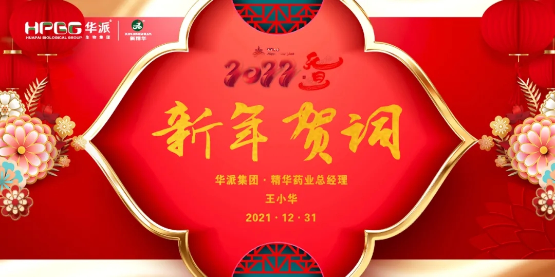 2022新年贺词｜华派集团&bull;耀彩网药业总司理王小华