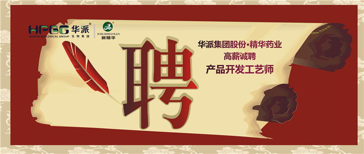 华派集团股份&bull;耀彩网药业高薪诚聘产品开发工艺师