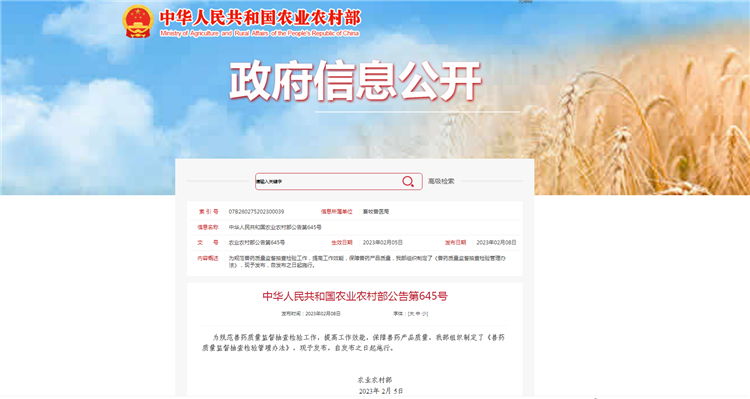 农业农村部通告第645号-《兽药质量监视抽查磨练治理步伐》，，，，自宣布之日（2023年2月5日）起施行。。。。。。。