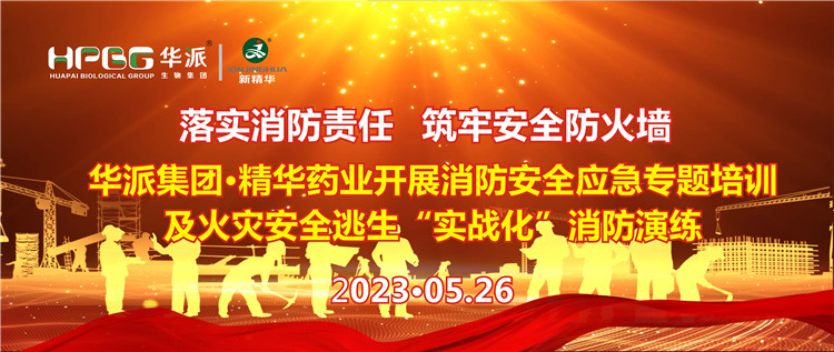 落实消防责任 筑牢清静防火墙 | 华派集团&middot;耀彩网药业开展消防清静应急专题培训及火灾清静逃生&ldquo;实战化&rdquo;消防演练