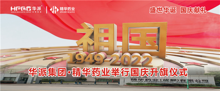 盛世华诞 国庆献礼丨华派集团&middot;耀彩网药业举行国庆升旗仪式
