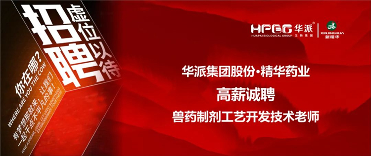 高薪诚聘｜华派集团&bull;耀彩网药业兽药制剂工艺开发手艺先生