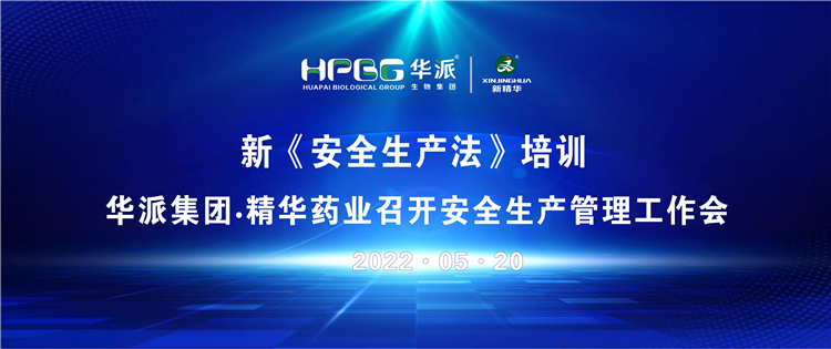 新《清静生产法》培训 | 华派集团&bull;耀彩网药业召开清静生产治理事情会