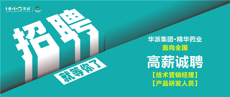高薪诚聘 | 华派集团&bull;耀彩网药业面向天下诚聘【手艺营销司理】及【产品研发职员】