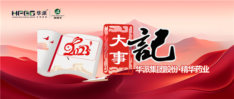 重温年度影象 | 华派集团股份&bull;耀彩网药业2023年大事记回眸