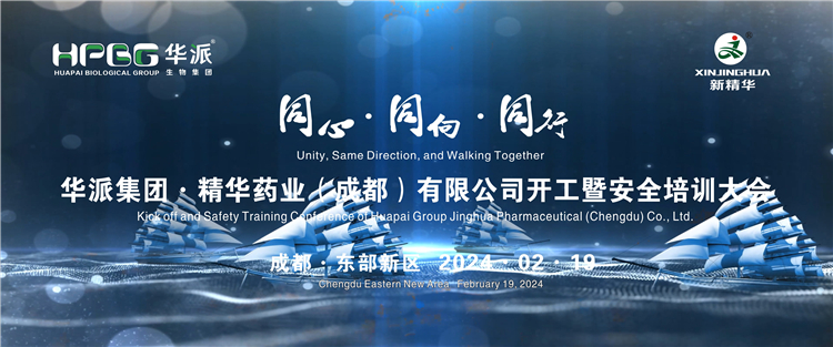 同心&middot;同向&middot;偕行 | 华派生物手艺集团股份&middot;耀彩网药业举行2024年年头开工暨清静培训大会
