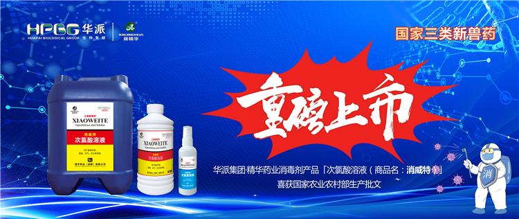 国家三类新兽药｜华派集团&middot;耀彩网药业消毒剂产品「次氯酸溶液（商品名：消威特）」喜获国家农业农村部生产批文 重磅上市！