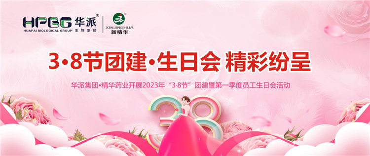 3&middot;8节团建&middot;生日会精彩纷呈 | 华派集团&bull;耀彩网药业开展2023年&ldquo;3&middot;8节&rdquo;团建暨第一季度员工生日会活动