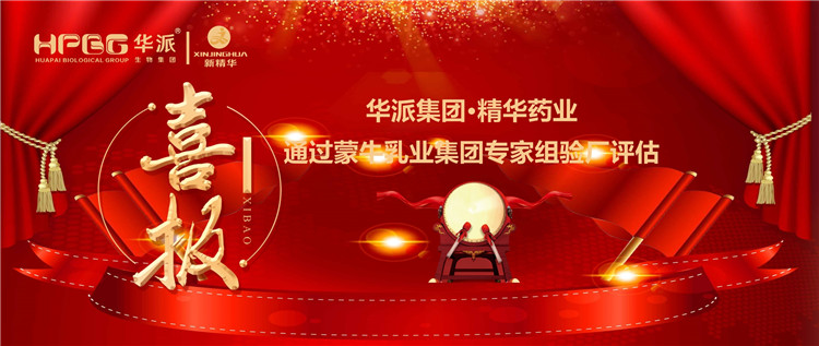 喜报 | 华派集团&bull;耀彩网药业通过蒙牛乳业集团 专家组验厂评估