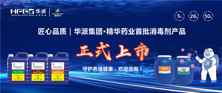 匠心品质｜华派集团&middot;耀彩网药业首批消毒剂产品正式上市，，，，，，守护养殖康健，，，，，，接待选购！