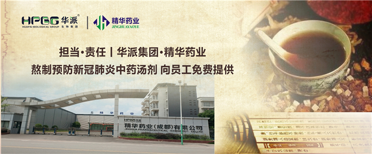 继续&middot;责任丨华派集团&middot;耀彩网药业熬制预防新冠肺炎中药汤剂 向员工免费提供