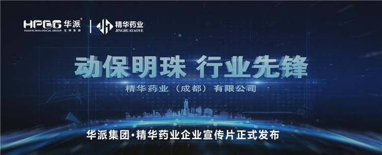 做精品良药 谋动物康健丨华派集团&middot;耀彩网药业企业宣传片正式宣布！