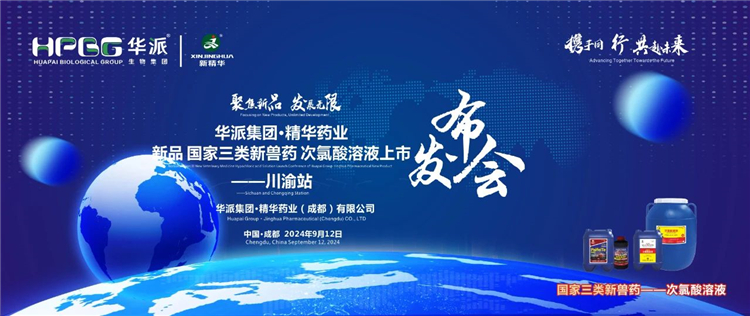 生长新质生产力 相助共赢｜华派集团&middot;耀彩网药业国家三类新兽药「次氯酸溶液」上市宣布会&mdash;&mdash;川渝站圆满落幕