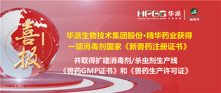 喜报 | 华派生物手艺集团股份&middot;耀彩网药业（成都）有限公司获得一项消毒剂国家《新兽药注册证书》。。。。。该公司并于2023年9月4日取得了四川省农业农村厅核发的扩建消毒剂（液体，，，，D级）、消毒剂（液体）、外用杀虫剂（液体）生产线《兽药GMP证书》和《兽药生产允许证》。。。。。