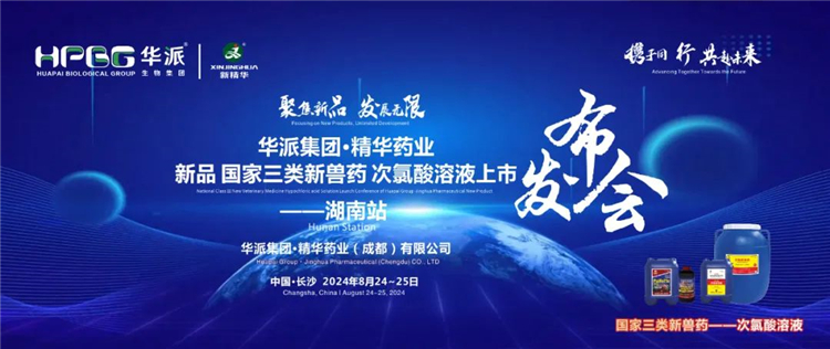 新品上市 共赴未来｜华派集团&middot;耀彩网药业国家三类新兽药「次氯酸溶液」上市宣布会&mdash;&mdash;湖南站乐成召开