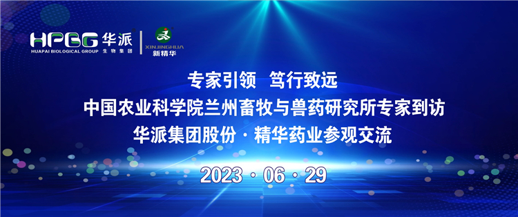 专家引领 笃行致远 | 中国农业科学院兰州畜牧与兽药研究所专家到访华派集团股份&middot;耀彩网药业旅行交流
