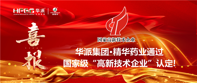 喜报｜华派集团&middot;耀彩网药业通过国家级&ldquo;高新手艺企业&rdquo;认定！